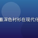 主编陈工程的专业形象照，身着深色衬衫在现代化办公室背景前，表情专注自信