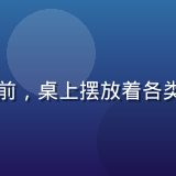 内容编辑赵美玲在明亮的工作台前，桌上摆放着各类数码设备与测试工具，专注审稿