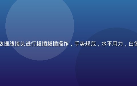 手指正确捏住USB-C数据线接头进行拔插拔插操作，手势规范，水平用力，白色背景下操作细节清晰可见