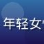 用户学生党小米的头像，年轻女性，校园背景，表情活泼