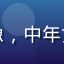 用户家庭主妇赵女士的头像，中年女性，温和表情，家居背景