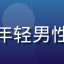 用户数码小白Leo的头像，年轻男性，休闲装束，背景为家庭书房