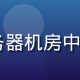 IT运维总监王建国身着工装在服务器机房中，背景为整齐排列的蓝光服务器机柜